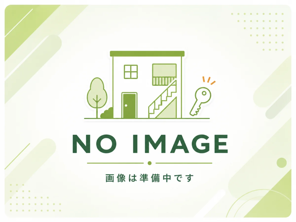 物件画像は準備中です