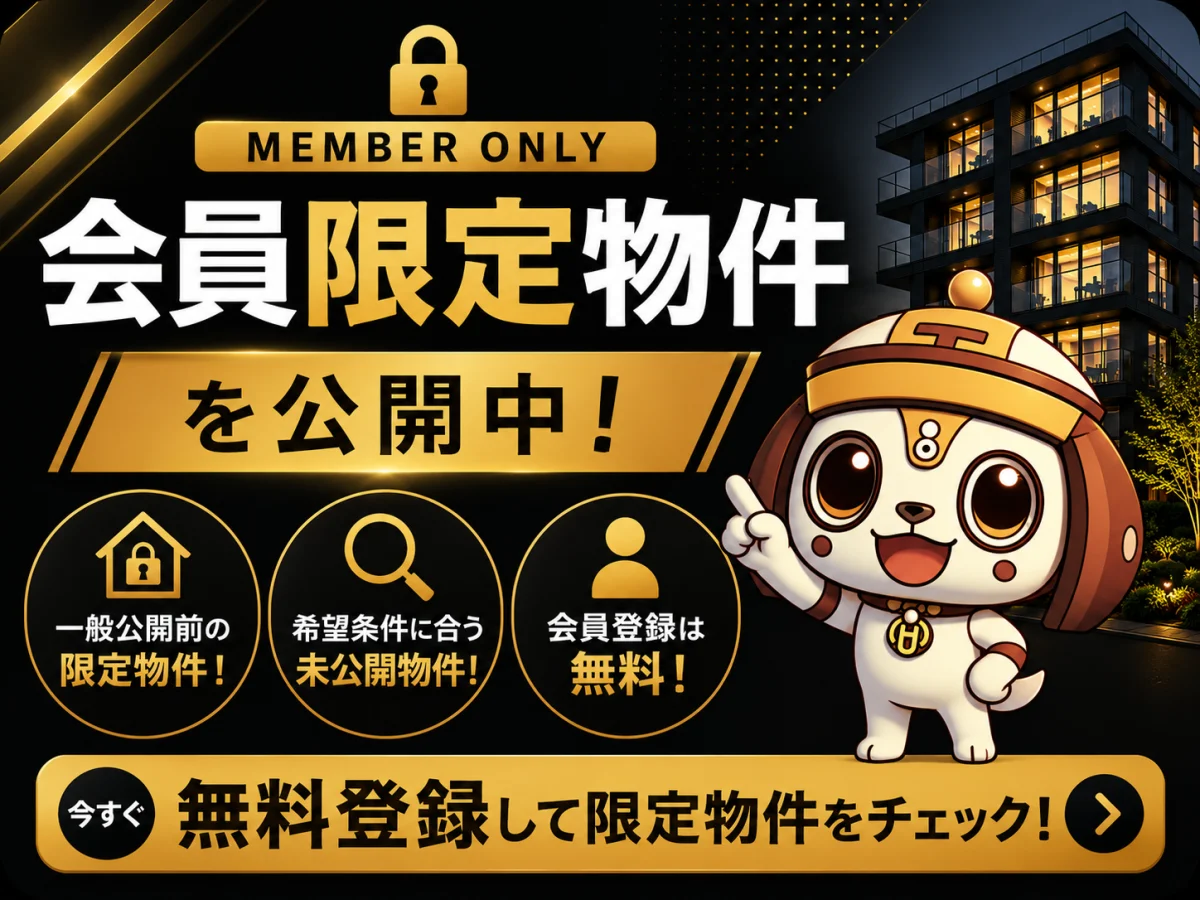 会員限定物件
