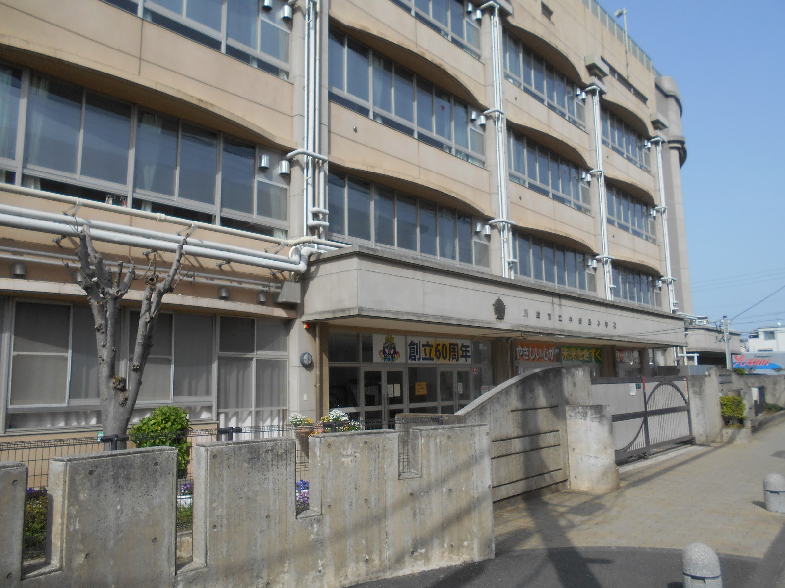中野島小学校の写真