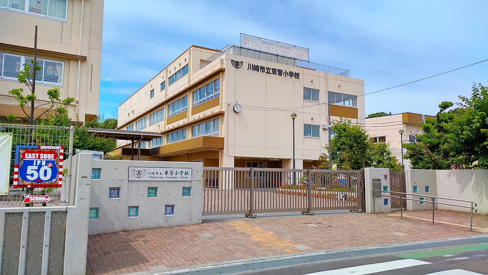 東菅小学校の写真