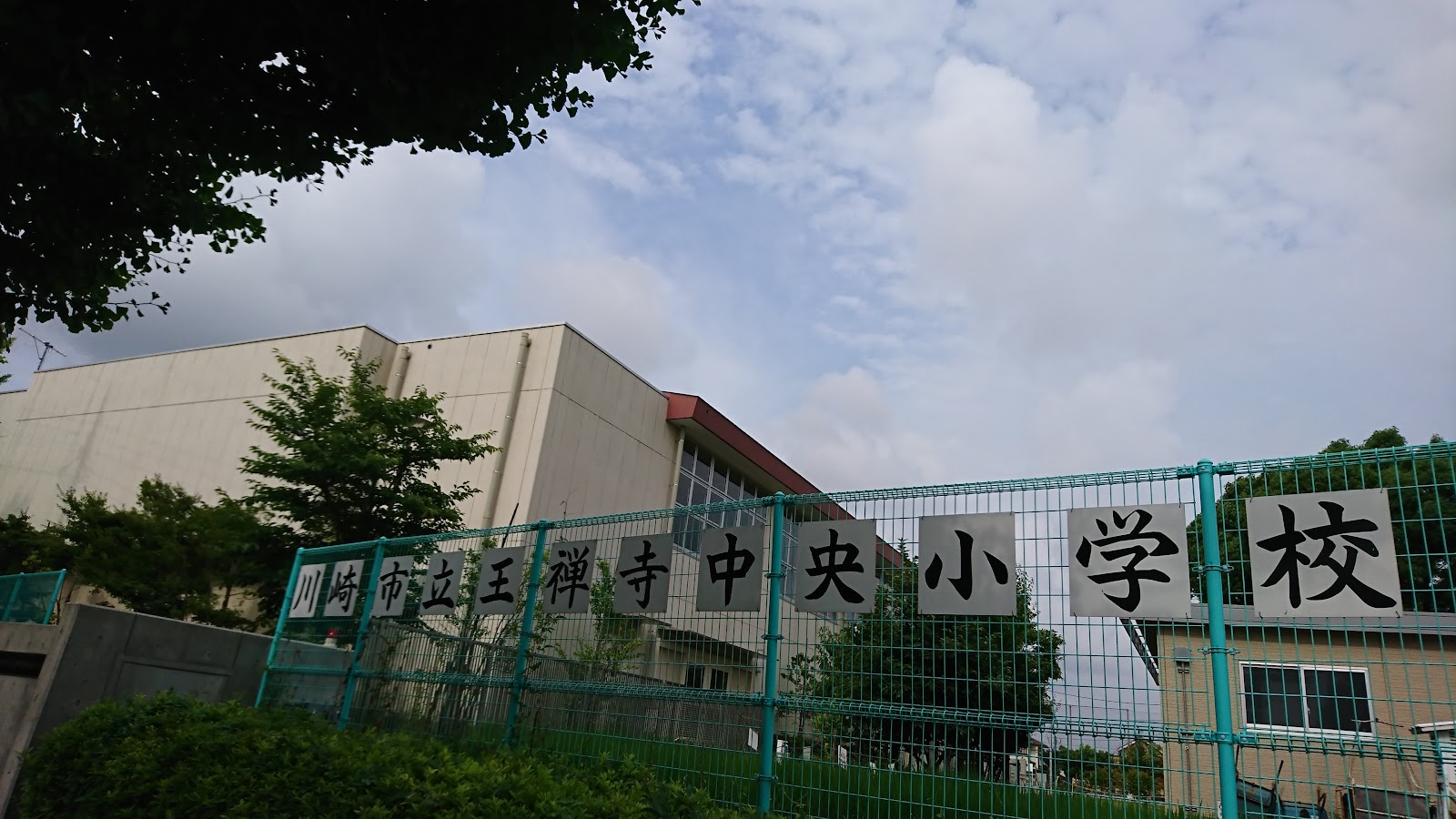 王禅寺中央小学校の写真