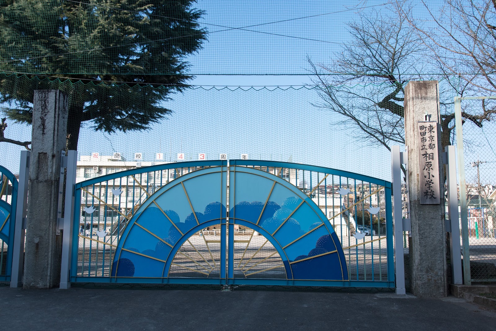 相原小学校の写真