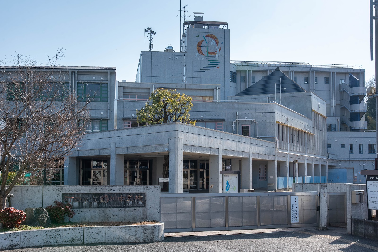 鶴川中学校の写真