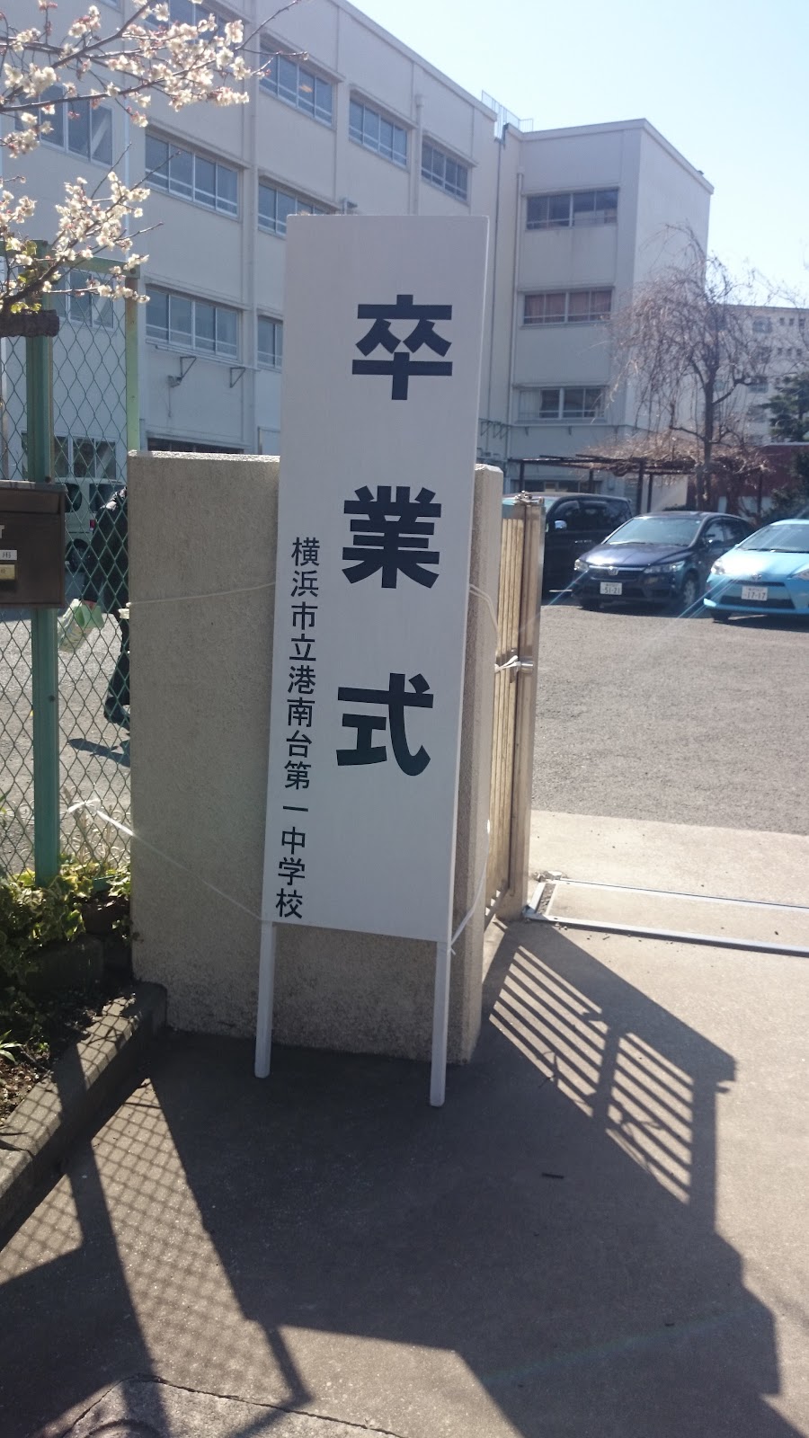 港南台第一中学校の写真