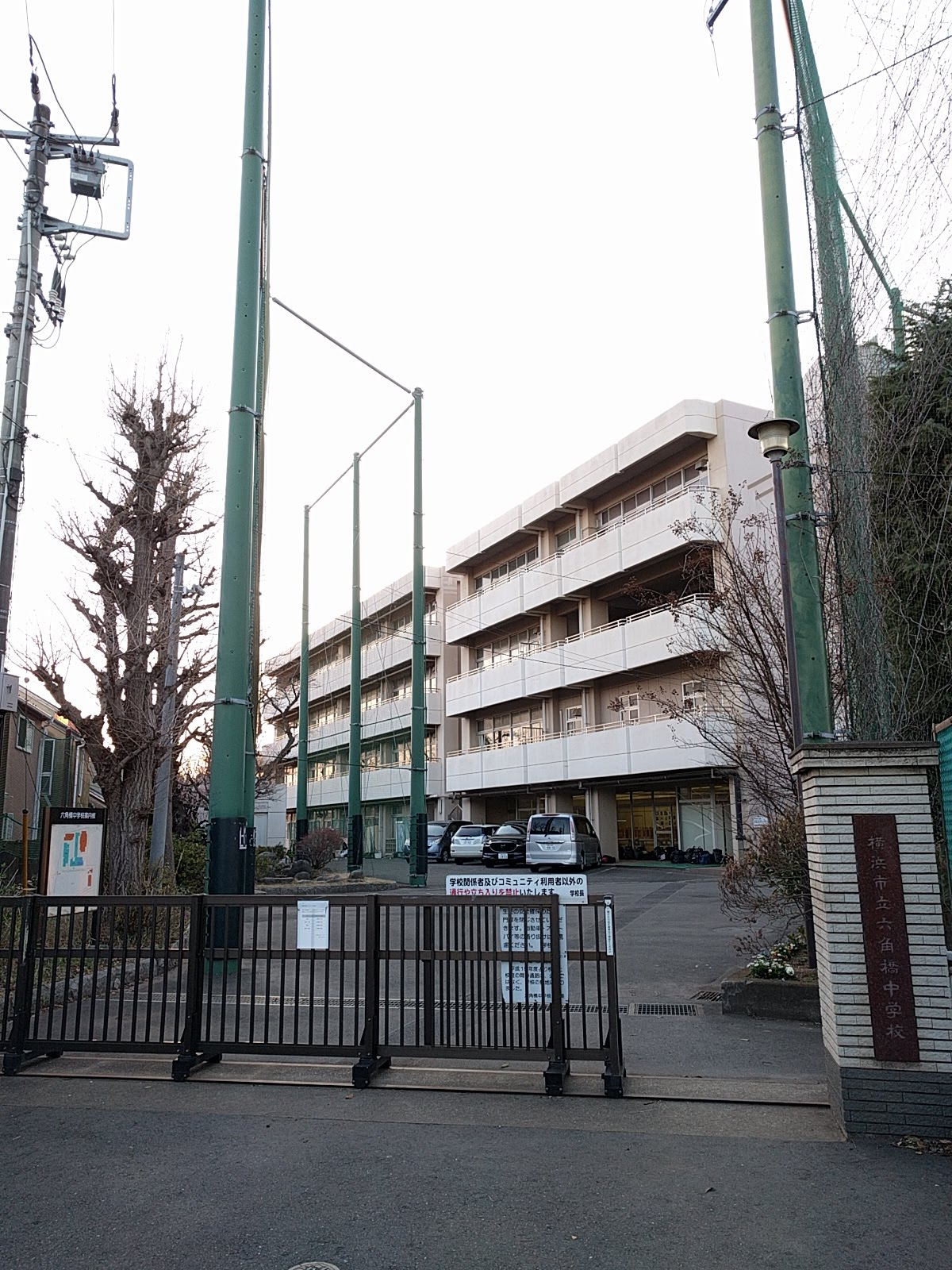 六角橋中学校の写真