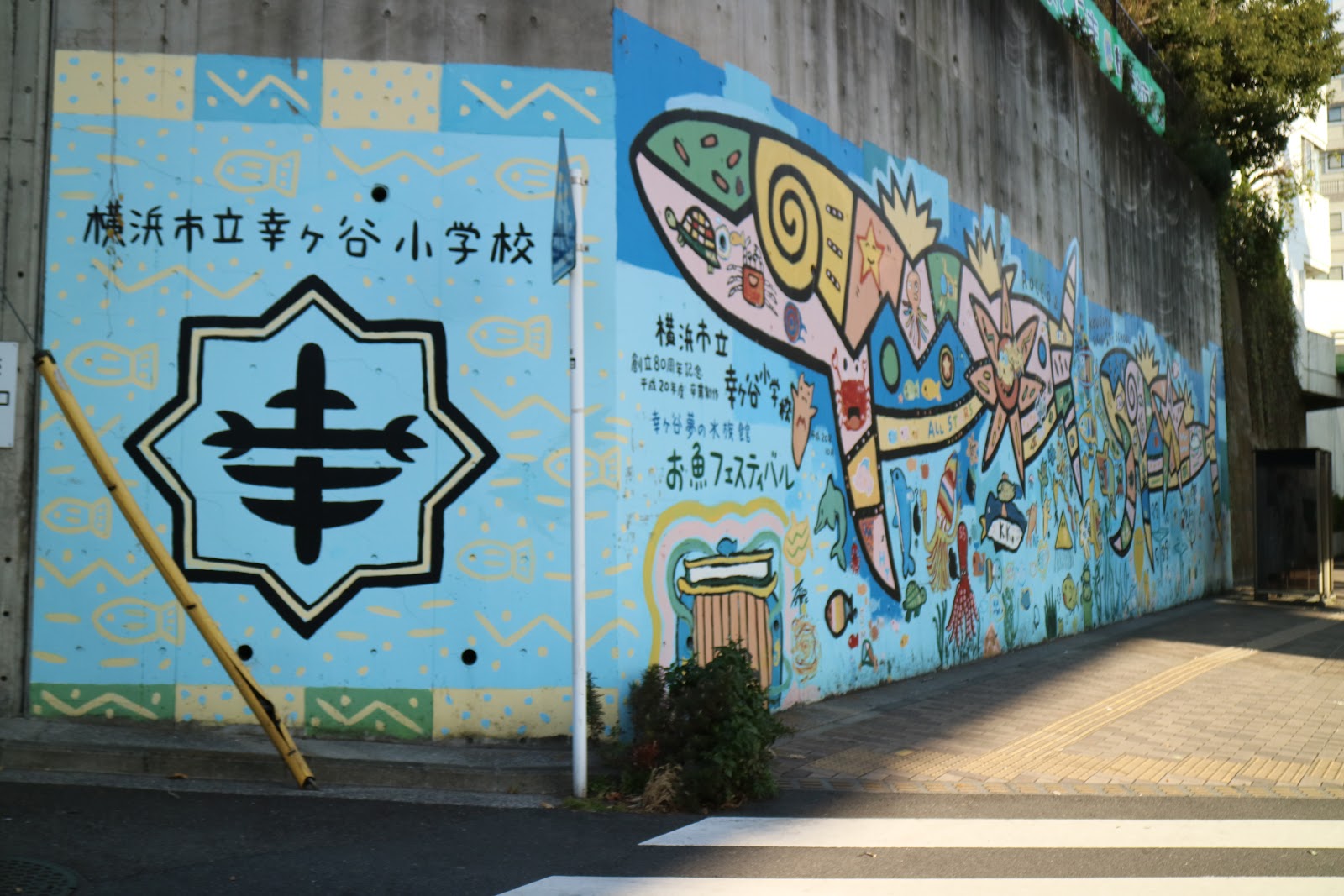幸ケ谷小学校の写真