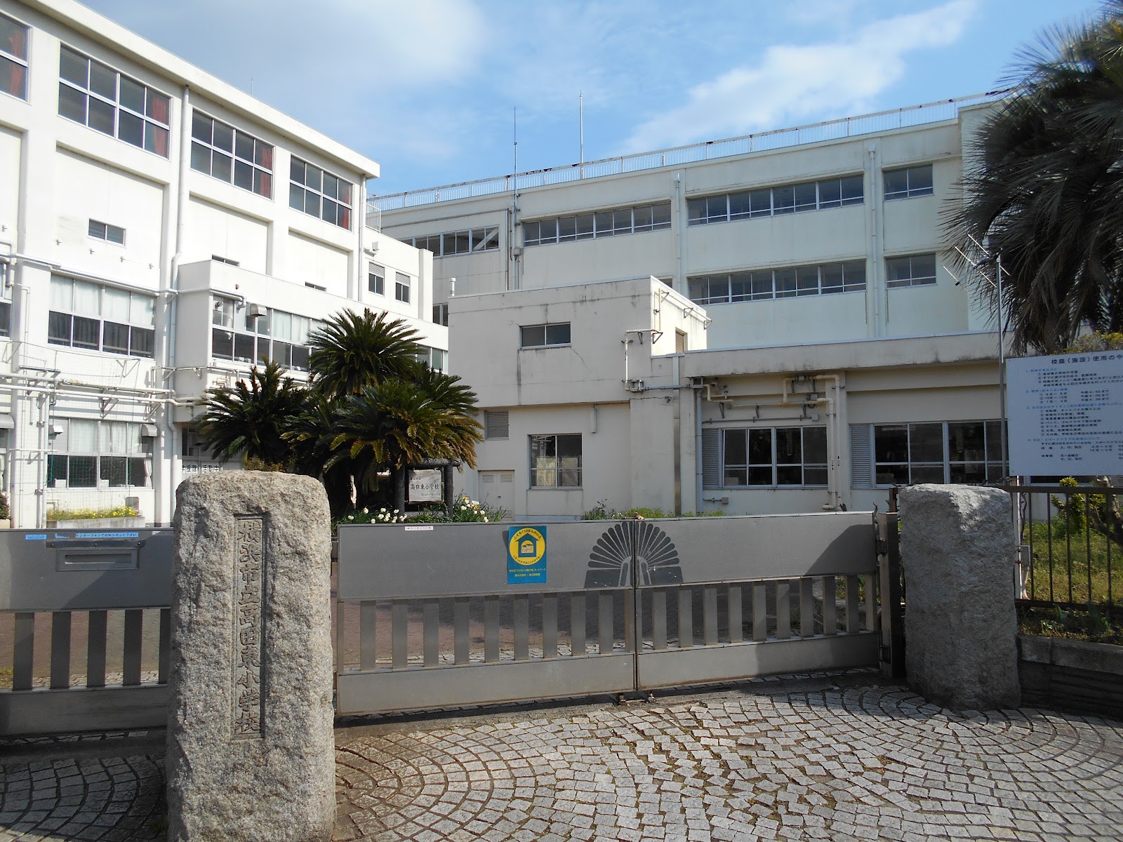 高田東小学校の写真