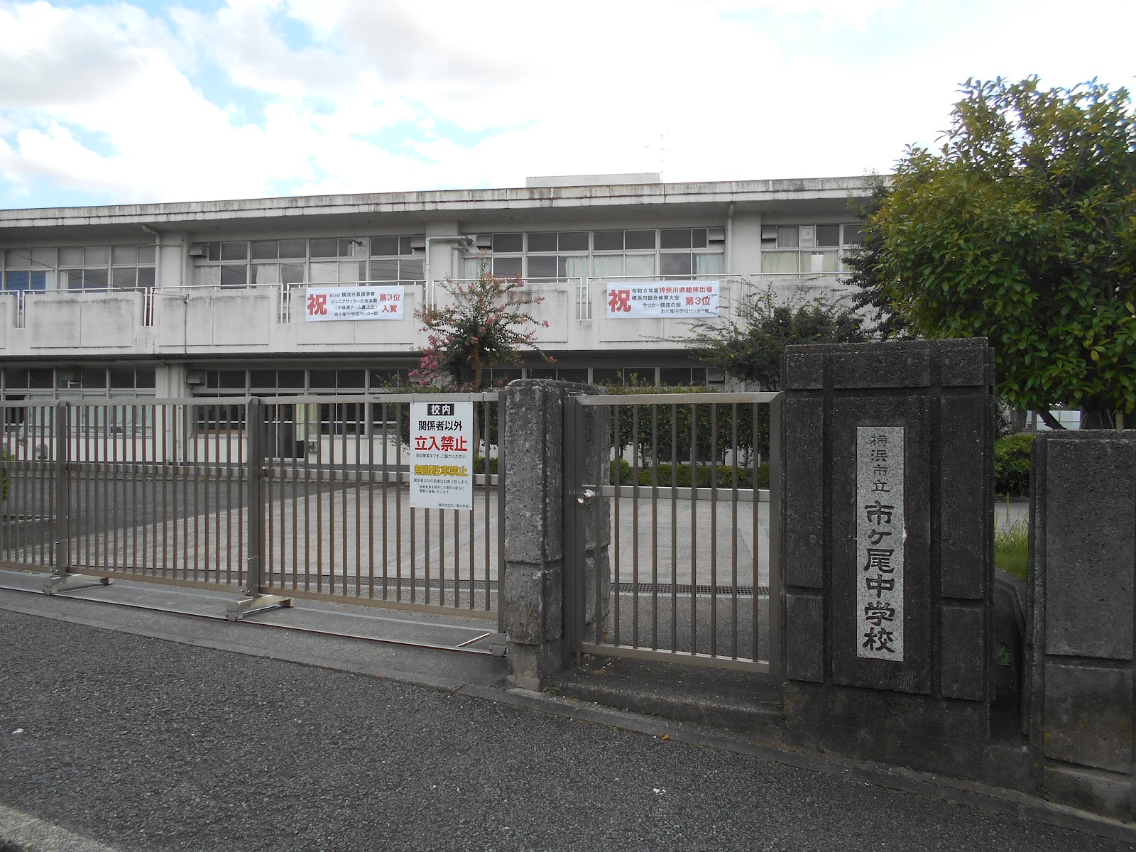 市ケ尾中学校の写真