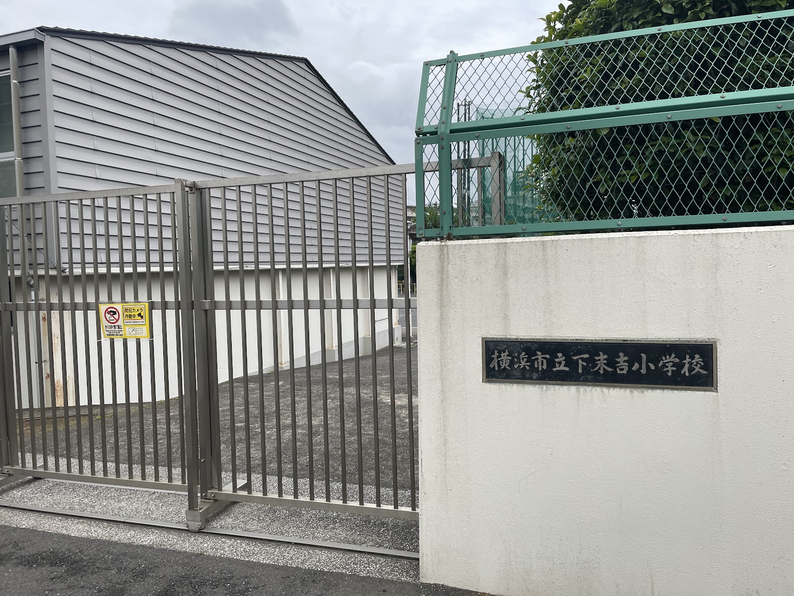下末吉小学校の写真