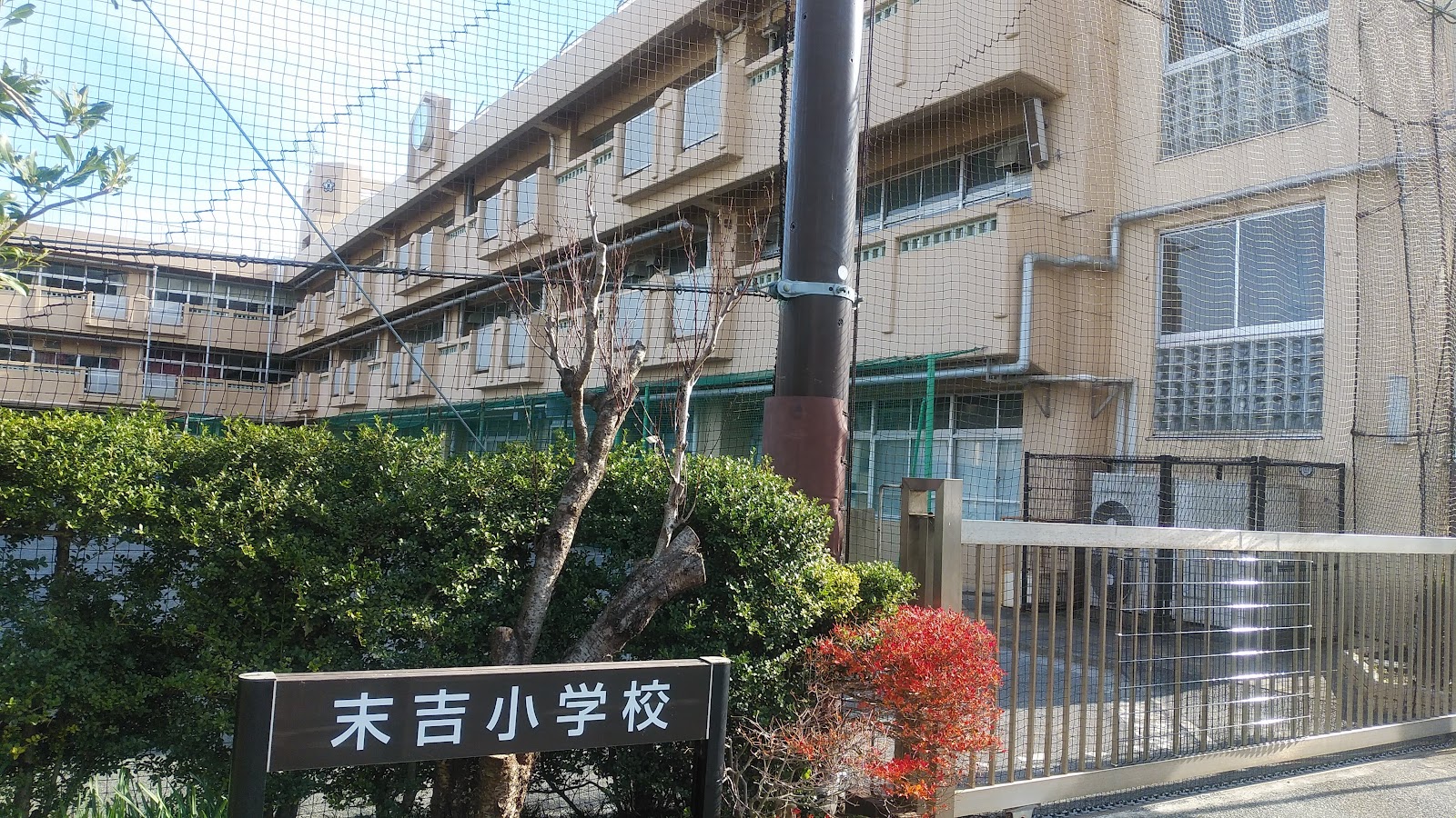 末吉小学校の写真